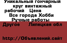 Уникальный гончарный круг винтажный рабочий › Цена ­ 75 000 - Все города Хобби. Ручные работы » Другое   . Липецкая обл.